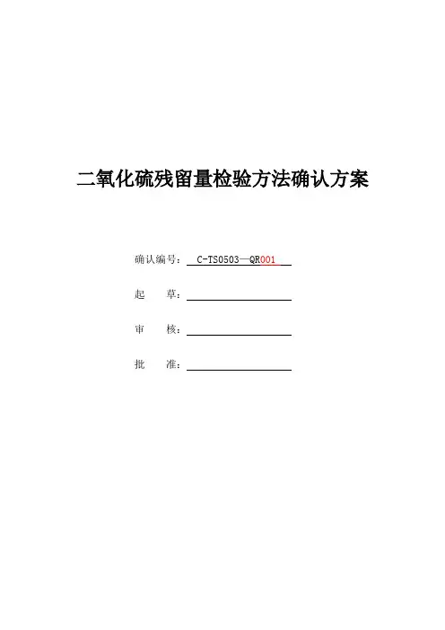 二氧化硫残留量检验方法确认方案