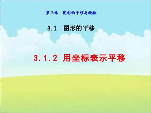 3.用坐标表示平移课件
