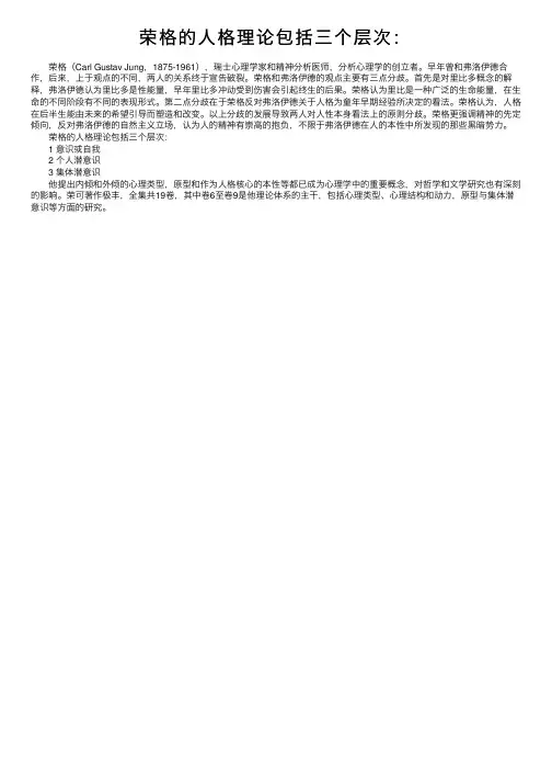 荣格的人格理论包括三个层次：