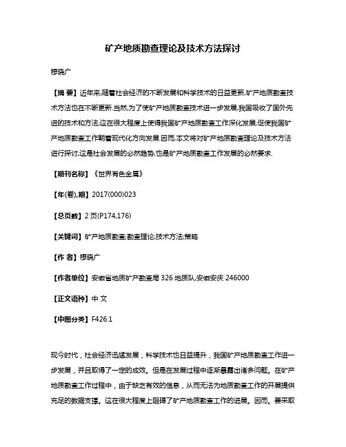 矿产地质勘查理论及技术方法探讨