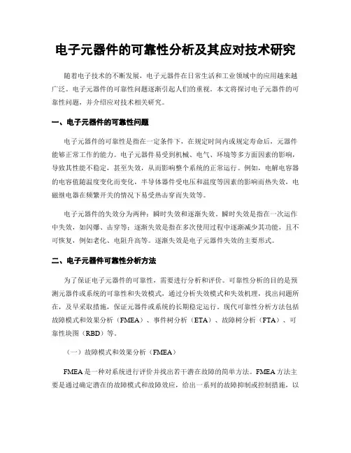 电子元器件的可靠性分析及其应对技术研究
