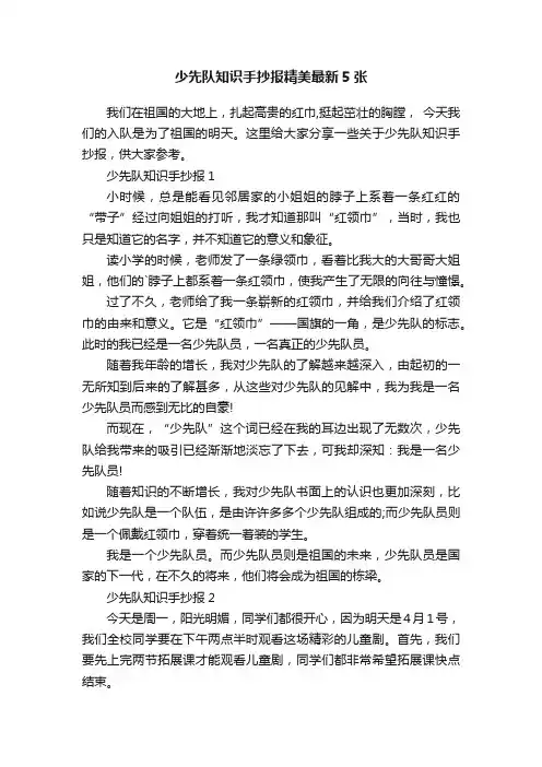 少先队知识手抄报精美最新5张