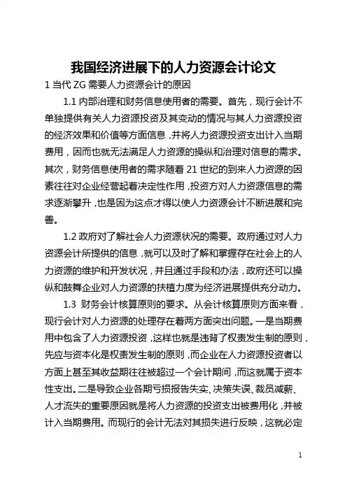 我国经济发展下的人力资源会计论文(全文)