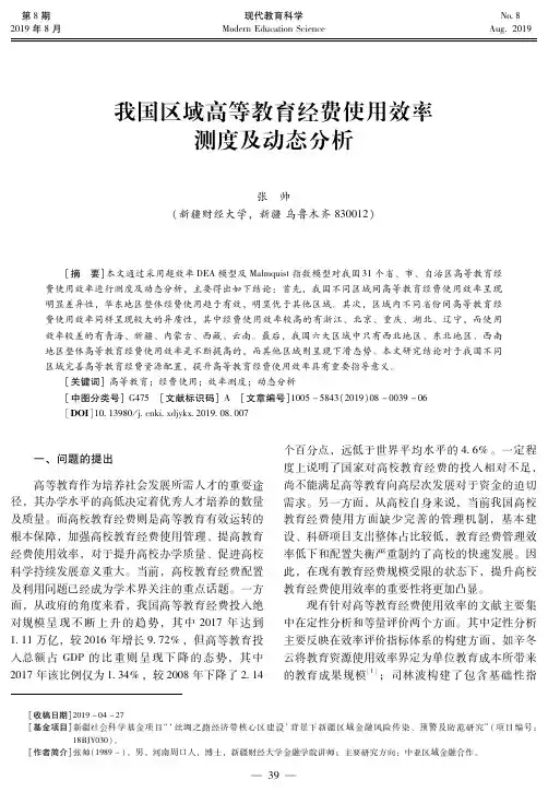 我国区域高等教育经费使用效率测度及动态分析