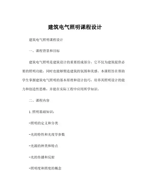 建筑电气照明课程设计