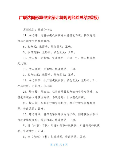 广联达图形算量定额计算规则经验总结(模板)