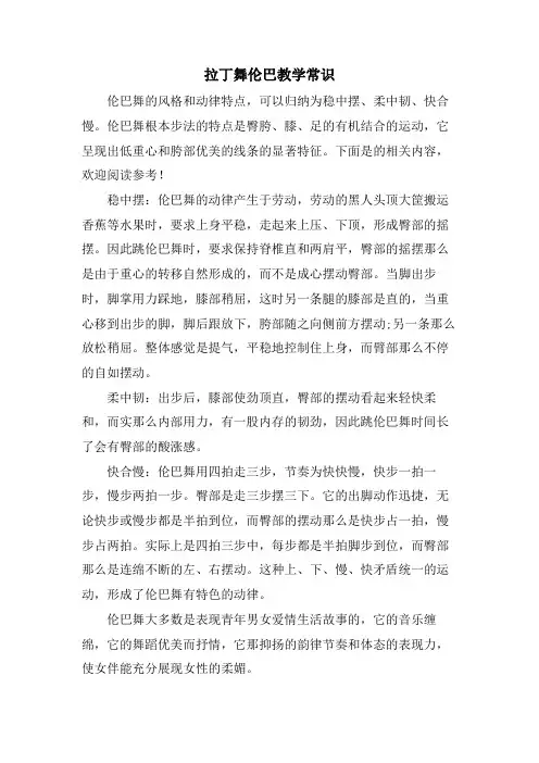 拉丁舞伦巴教学常识