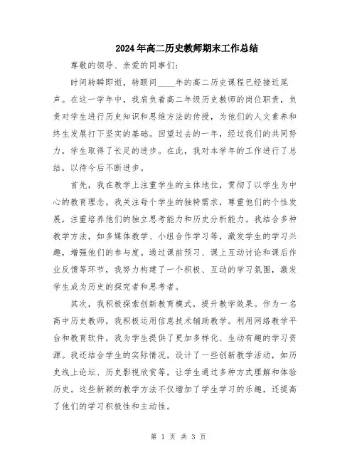 2024年高二历史教师期末工作总结