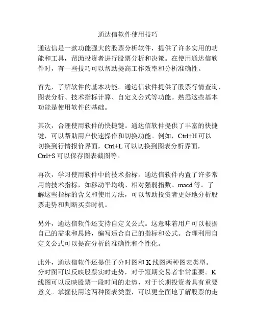 通达信软件使用技巧