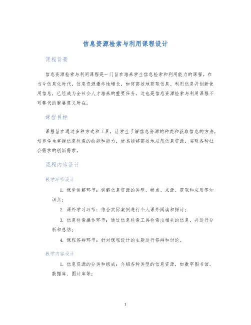 信息资源检索与利用课程设计 (2)