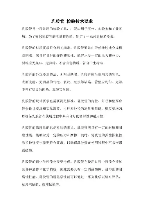 乳胶管 检验技术要求