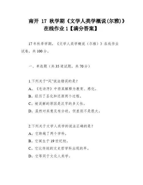 南开17秋学期《文学人类学概说(尔雅)》在线作业1【满分答案】