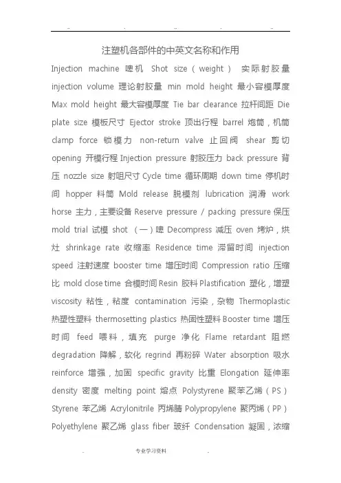 注塑机各部件的中英文名称和作用