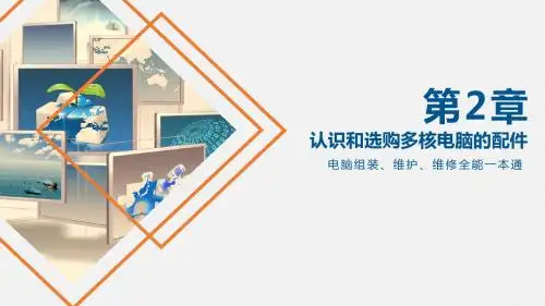 电脑组装、维护、维修 图文课件第2章