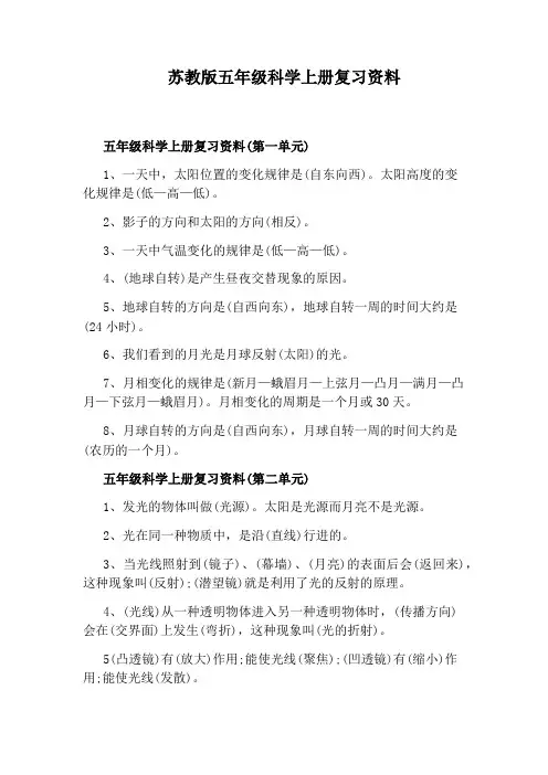 苏教版五年级科学上册复习资料