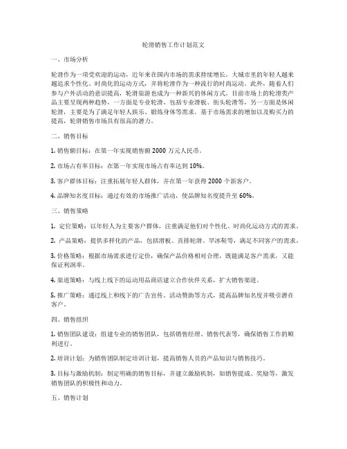 轮滑销售工作计划范文