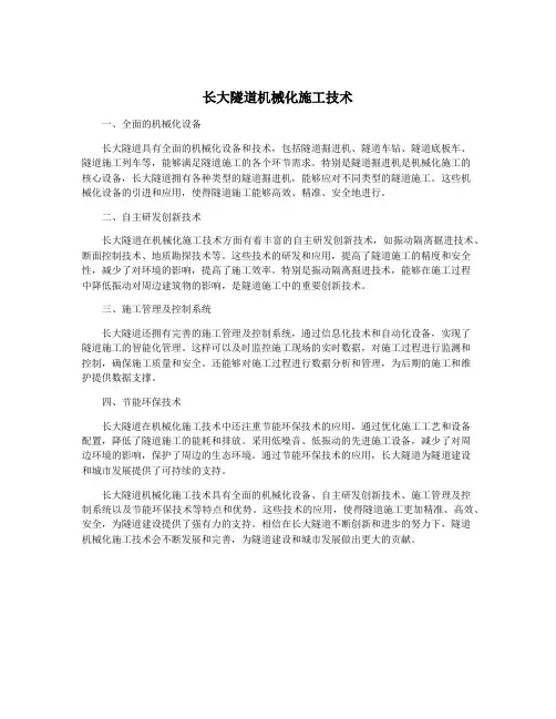 长大隧道机械化施工技术