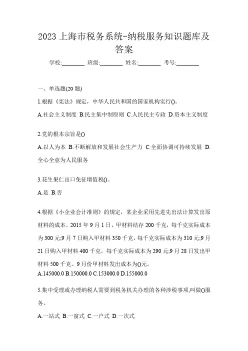 2023上海市税务系统-纳税服务知识题库及答案