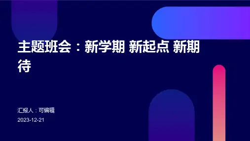 主题班会：新学期 新起点 新期待