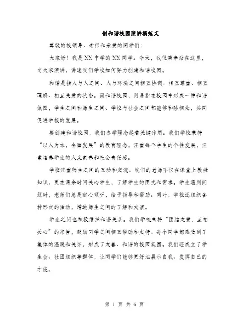 创和谐校园演讲稿范文（三篇）