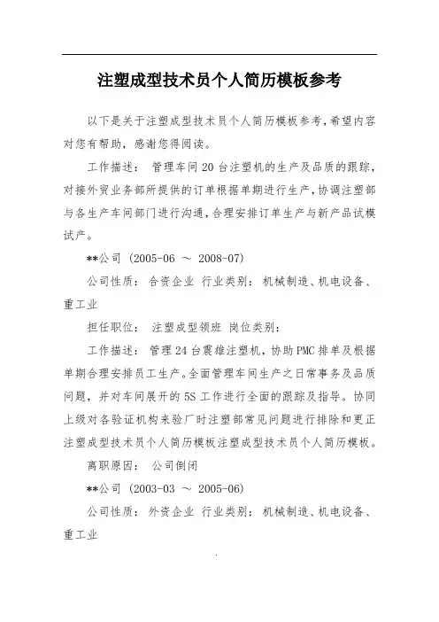 注塑成型技术员个人简历模板参考