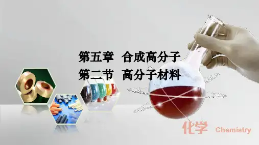 第五章第二节第二课时功能高分子材料