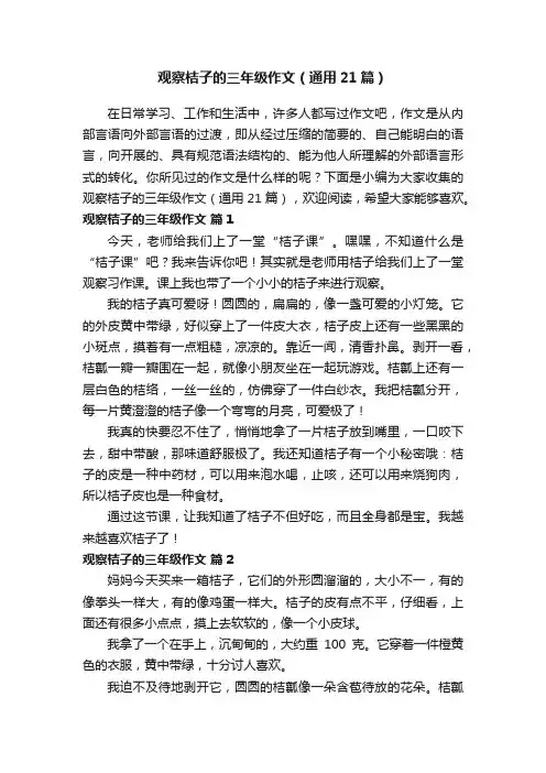 观察桔子的三年级作文（通用21篇）