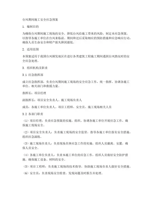台风期间施工安全应急预案