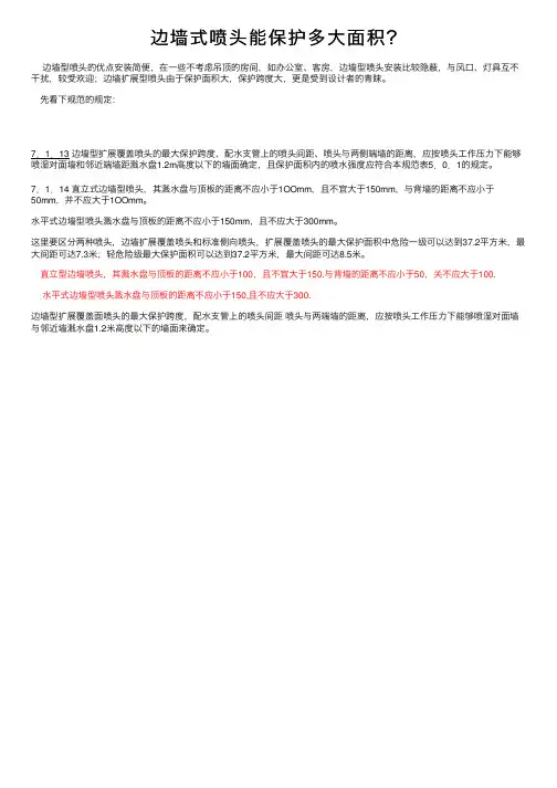 边墙式喷头能保护多大面积？