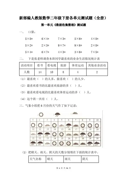 新部编人教版数学二年级下册各单元测试题(全册)