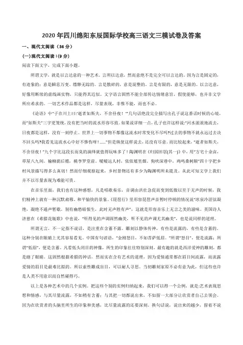 2020年四川绵阳东辰国际学校高三语文三模试卷及答案