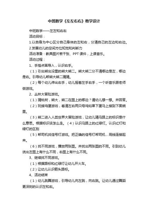 中班数学《左左右右》教学设计