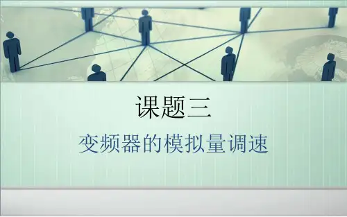 课题三(变频器的模拟量调速)