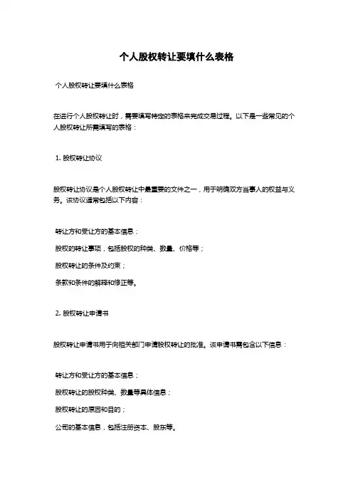 个人股权转让要填什么表格