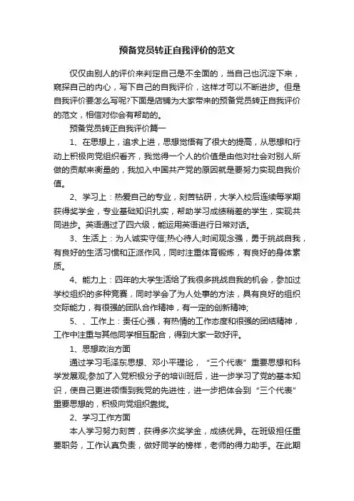 预备党员转正自我评价的范文