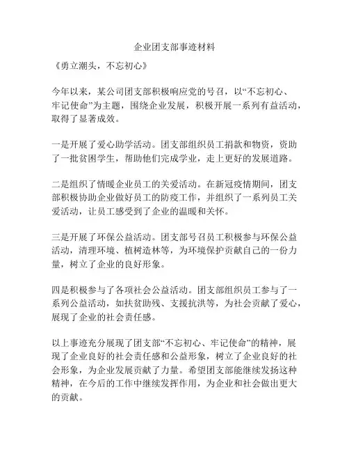 企业团支部事迹材料
