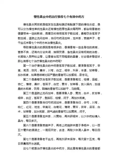 慢性鼻炎中药治疗推荐七个有效中药方