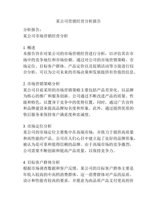某公司营销经营分析报告