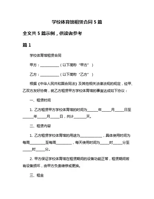 学校体育馆租赁合同5篇