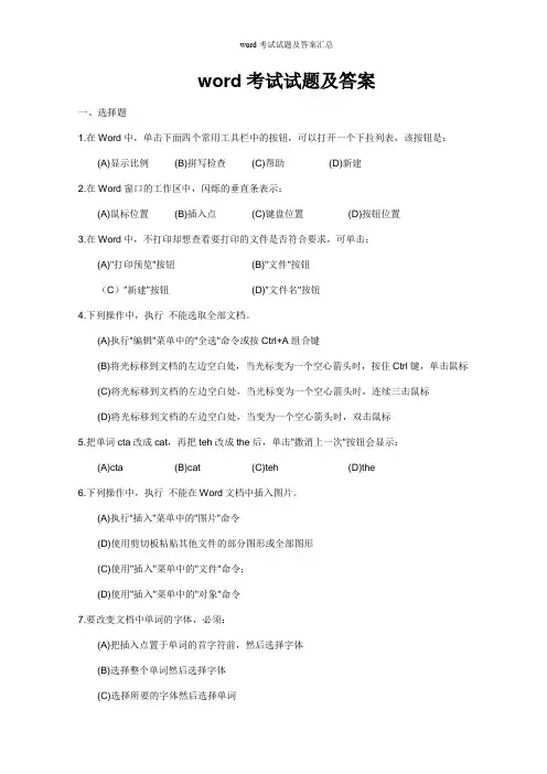 word考试试题及答案汇总