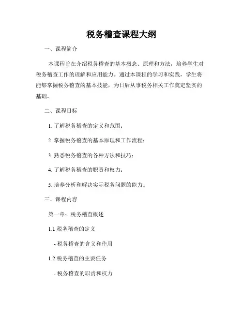 税务稽查课程大纲