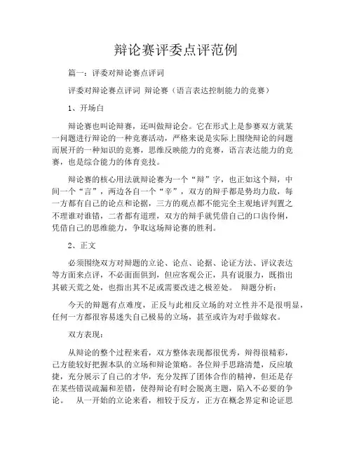 辩论赛评委点评范例