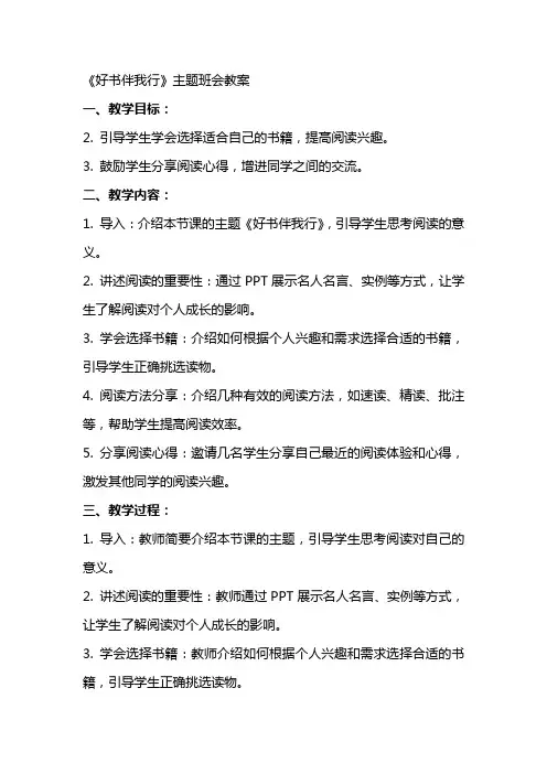 《好书伴我行》主题班会教案