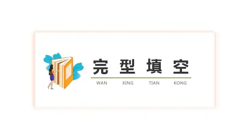 高考英语英语完形填空解读 课件