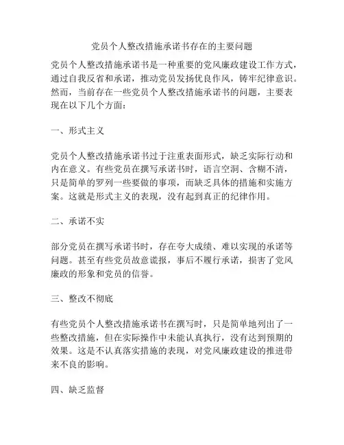党员个人整改措施承诺书存在的主要问题