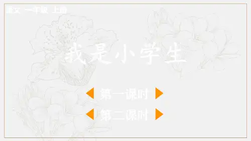 我是小学生(一年级语文上册课件)