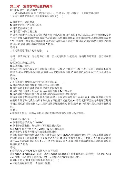 20192020学年高中化学 第三章 烃的含氧衍生物本章整合测评含解析新人教版选修5.doc