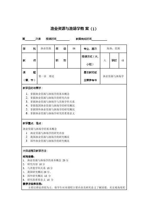 渔业资源与渔场学教案之一