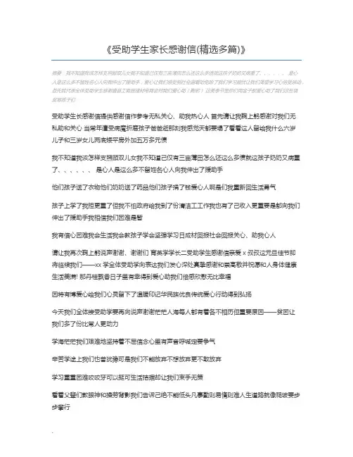 受助学生家长感谢信(精选多篇)