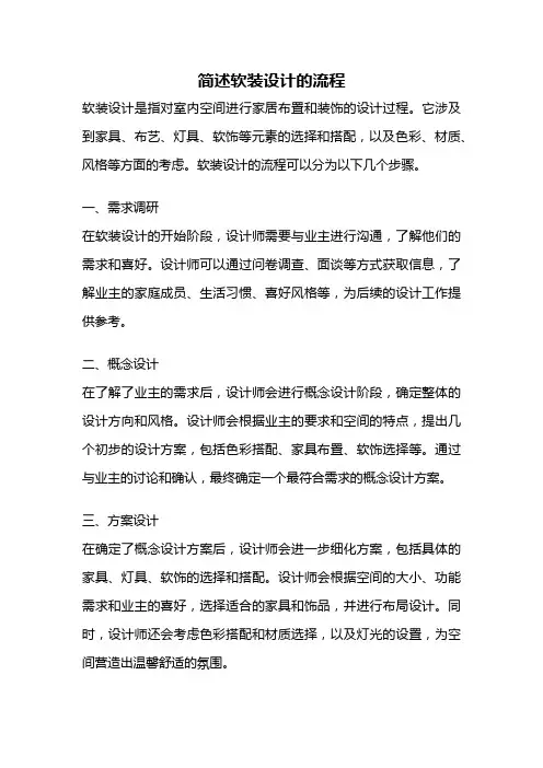 简述软装设计的流程